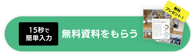 15秒で簡単入力。無料資料をもらう！