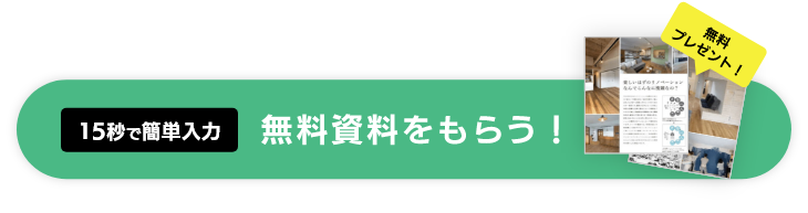 15秒で簡単入力。無料資料をもらう！