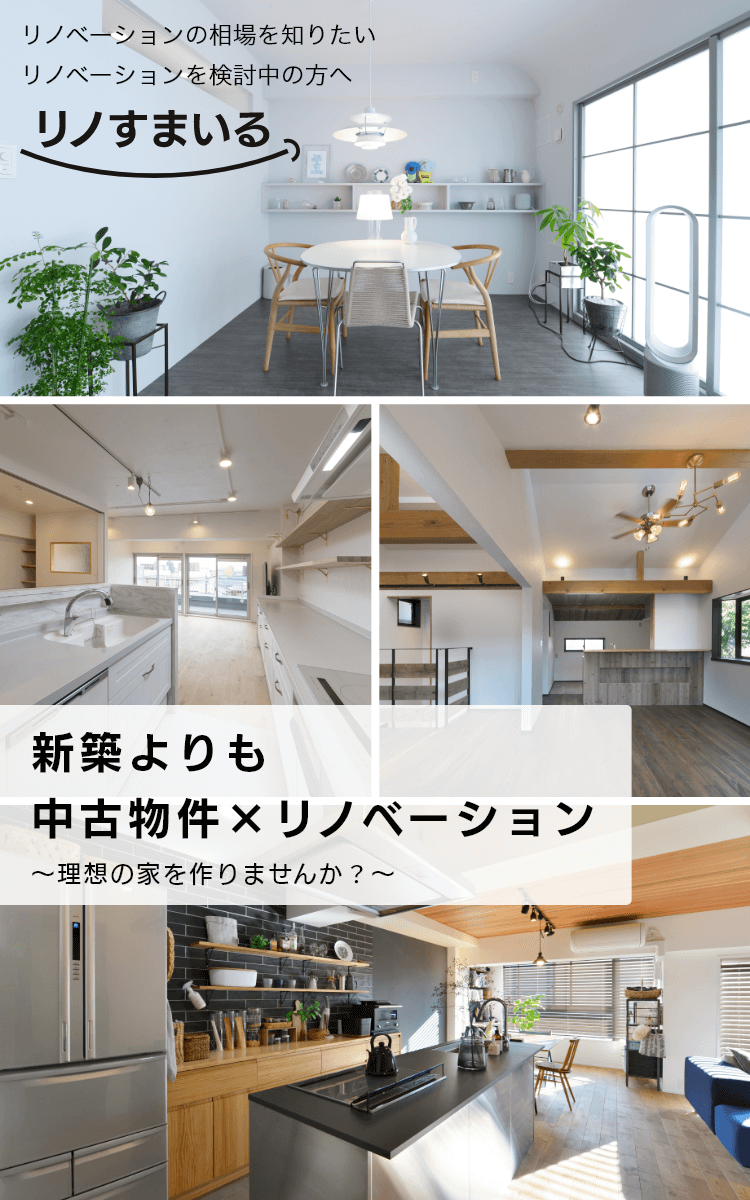 リノベーションで創る理想の暮らし。思い通りの内装・間取りにカスタマイズ