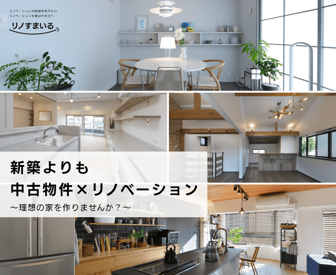 リノベーションで創る理想の暮らし。思い通りの内装・間取りにカスタマイズ