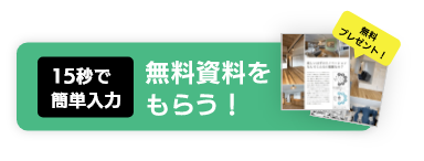 15秒で簡単入力。無料資料をもらう！