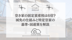 空き家の固定資産税は6倍?減免の仕組みと特定空家の基準・回避策を解説(記事のアイキャッチ画像)