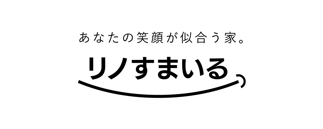 あなたの笑顔が似合う家。リノすまいる