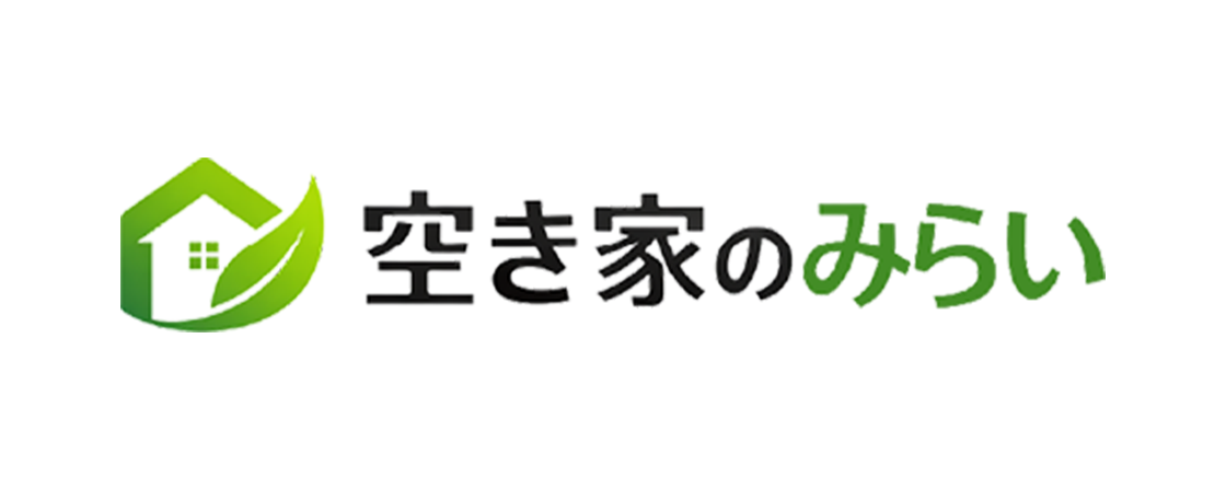 空き家のみらい
