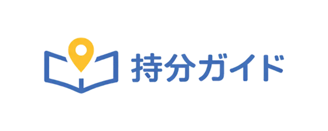 持分ガイド